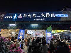 -车头老二大排档(金城步行街店)