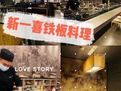 -新一喜铁板料理餐厅·铁板放题(北国商城店)