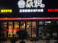 门面-富乐满韩国正宗炸鸡韩国料理(虹泉路店)