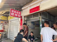 -娇姐老牌螺蛳粉(雅儒路店)
