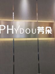 -芳朵美容养生SPA