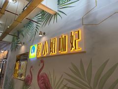 -董小姐咖妃·咖啡·简餐.意面(松江大学城店)