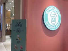 -gleeglee乐溢亦茶(合生汇店)