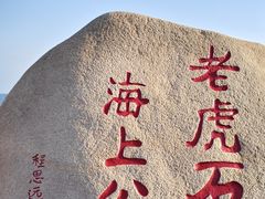 -老虎石海上公园