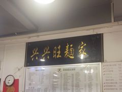 -兴兴旺·冬瓜盅·啫啫煲(西华路店)
