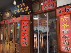 -六爷门框百年卤煮