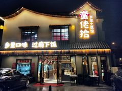-蛮佬拾·乡里土菜馆(河西王府井店)