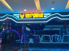 -世代星球·保龄球·镭战真人CS·团建(杨浦店)
