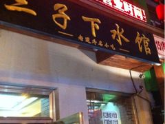 -三子下水馆(南十四道街151号店)