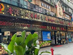 -香港新发烧腊茶餐厅(书城店)