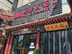 门面-四季民福烤鸭店(王府井东安门店)
