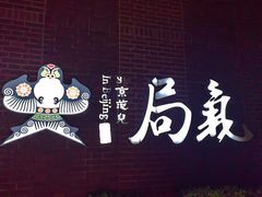 -局气 烤鸭·北京菜(前门店)