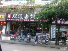 门面-双流传承老妈兔头(玉林总店)
