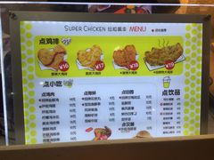 菜单-超级鸡车(曹杨路店)