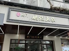 -阊门姚记豆浆(旧学前直营店)