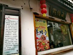 -西复兴羊肉馆(南翔老街店)