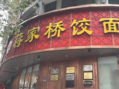 -蒋家桥饺面店(东关街店)