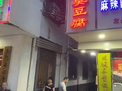 -五娭毑臭豆腐(黄兴南路店)