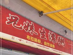 -兄妹生滚粥(广昌路店)