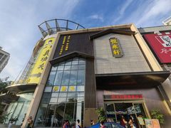 -悦来轩顺德菜(寮厦店)