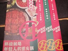 -井格重庆火锅(西直门凯德Mall店)
