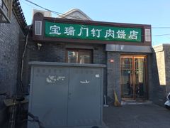 门面-宝瑞门钉肉饼店