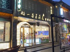 -好一朵茉莉花(老门东店)