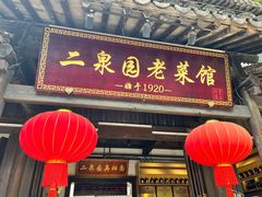 -二泉园老菜馆·百年无锡菜