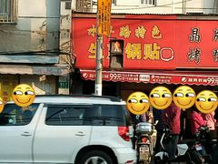 门面-晶牌烤鸭(延吉东路557弄小区店)
