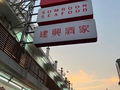 -建兴酒家(班塔通分店)