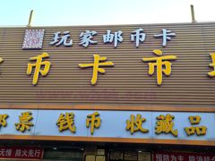 -邮币卡市场