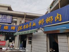 门面-惠记粉汤羊血梆梆肉(永松路店)