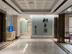 -狮王府淮扬菜(新街口友谊店)
