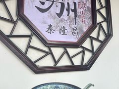 -姑苏秦隆昌(木渎古镇店)