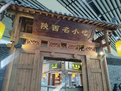 -陕西名小吃(T3航站楼一店)