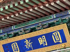-珠海圆明新园