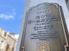 -海口骑楼老街历史文化街区