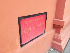 -古大圣慈寺