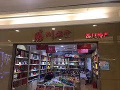 -川名堂四川特产(华联上地购物中心店)