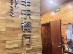 -丰乐餐厅·始于1999·本地老字号