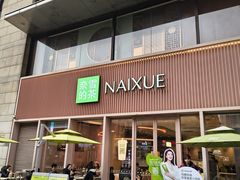 -奈雪的茶(时代天街店)