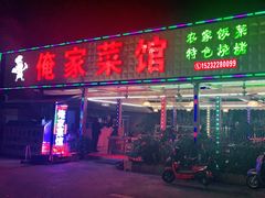 -俺家菜馆(百里峡店)