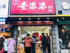 -童婆婆酥肉(双楠店)