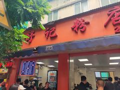 -舒记粉店(七星路店)