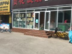 门面-贤花饭店(城阳店)