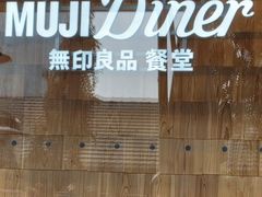 -无印良品餐堂 MUJI Diner(成都太古里店)