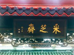 -采芝斋评弹茶馆(观前街店)