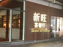门面-新旺茶餐厅(嘉里城店)