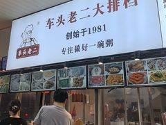 -车头老二大排档