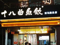 -非遗·十八曲鱼饺(西马总店)